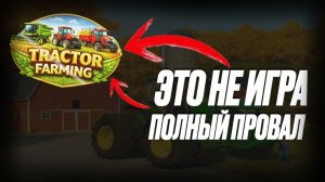 🚫🎮 ЭТО НЕ ИГРА! Полный провал US Tractor Farming (ранний доступ)