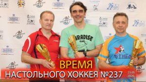 237 выпуск ВНХ