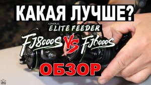 то выбрать рыбаку? Фидерные Катушки Admiral Elite 8000 vs 6000 распаковка и обзор.