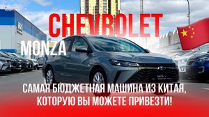 БЮДЖЕТНЫЙ АВТО ИЗ КИТАЯ ЗА 1.5 МЛН РУБЛЕЙ: CHEVROLET MONZA