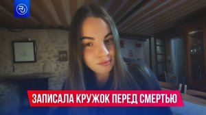 Девушка, погибшая в колледже Старобельска, перед смертью отправляла видео своей родственнице