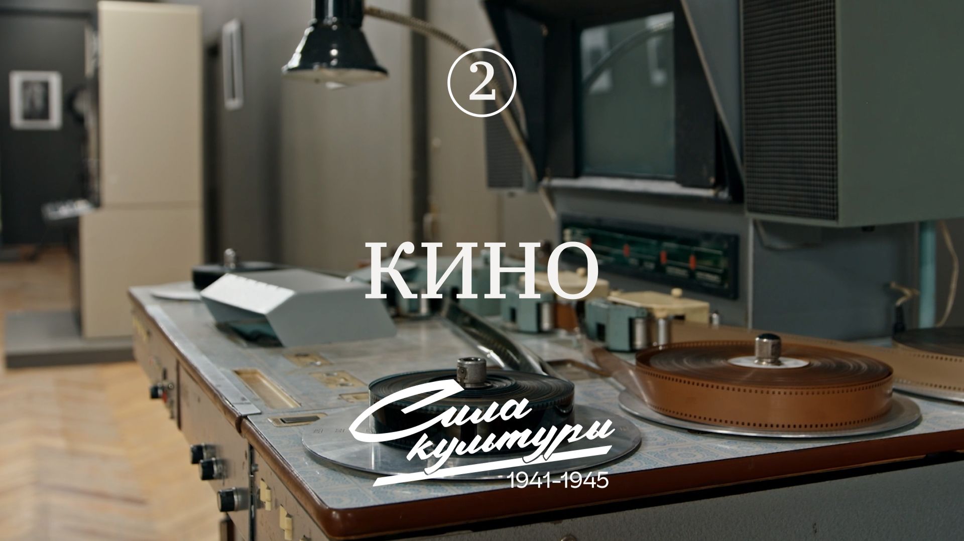 Сила культуры: кино в годы ВОВ
