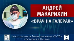 ИСТОРИЯ В ЛИЦАХ: АНДРЕЙ МАКАРИХИН «ВРАЧ НА ГАЛЕРАХ», 2026 г.