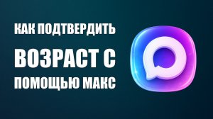Как подтвердить возраст с помощью макс