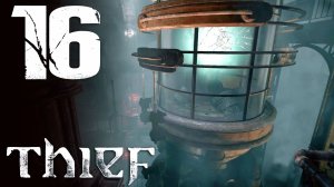 #16 Thief (Глава 6: Одиночка. Часть 2)