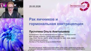 Рак яичников и гормональная контрацепция l Пустотина О. А.