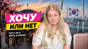 КАК ВЫЖИВАЮТ РУССКОЯЗЫЧНЫЕ В ЮЖНОЙ КОРЕЕ: Я люблю Корею, но жить здесь больше не могу