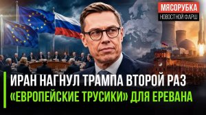 СТУББ, ИРАН И ПРЕДАТЕЛЬСТВО АРМЕНИИ ЗАПАД СДАЁТ НАЗАД ПО ВСЕМ ФРОНТАМ