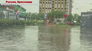 Новости Сегодня 26.05.2026 — ЧП, наводнения,  Краснодар, Россия