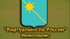 Виртуально по России. 343.  город Иннополис