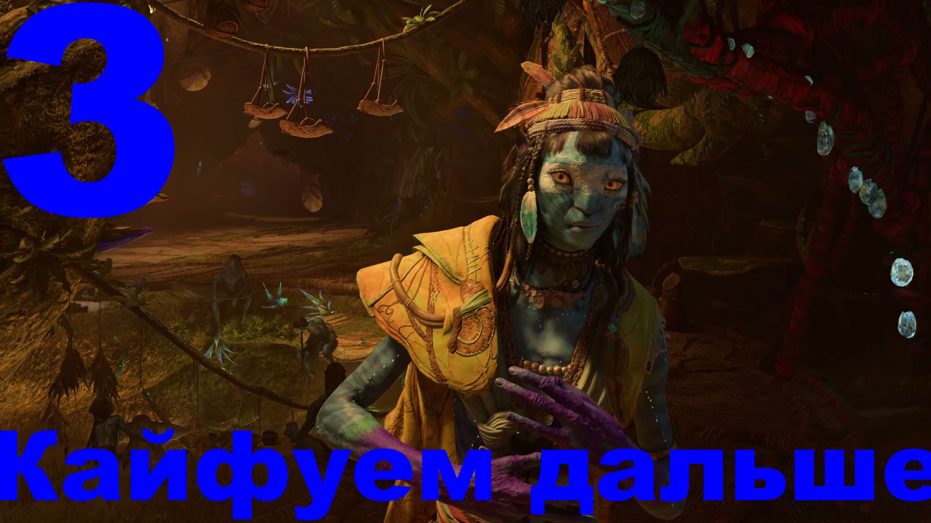Прохождение Avatar Frontiers of Pandora НГ+ №3 - Кайфуем дальше