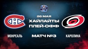 ОБЗОР МАТЧА №3  Монреаль Канадиенс - Каролина Харрикейнз 26.05.2026 | 3-й раунд плей-офф НХЛ 2025/26
