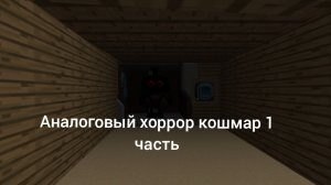 аналоговый хоррор кошмар первая часть