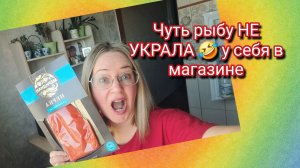 Хотела украсть 🤣 рыбу у себя в магазине