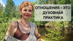 Отношения - это духовная практика