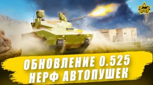 Обновление 0.525. Нерф автопушек / Armored Warfare