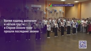Время надежд, волнения и легкой грусти: в Старом Осколе прошли последние звонки