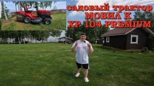 Садовый трактор Мобил К XP 104 Premium