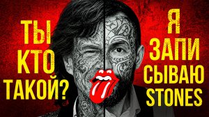 Я записываю трибьют The Rolling Stones. Я вообще в своём уме?