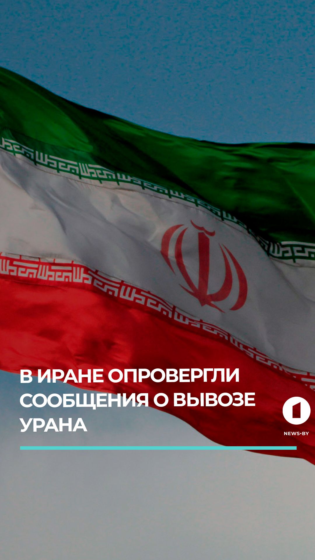 В Иране опровергли сообщения о вывозе урана
