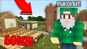 КТО ЖИВЁТ В ЭТОЙ ДЕРЕВНЕ БОМЖЕЙ В МАЙНКРАФТ | Риколит Minecraft