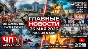 ГЛАВНЫЕ НОВОСТИ 26.05.2026: землетрясение в Чили оползень в Турции и торнадо в Коста-Рике, Индия