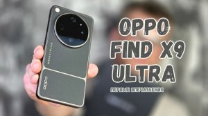 Первое впечатление и краткий обзор OPPO Find X9 Ultra