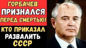 Горбачёв НЕ ТОТ за кого себя выдавал Кто он на самом деле