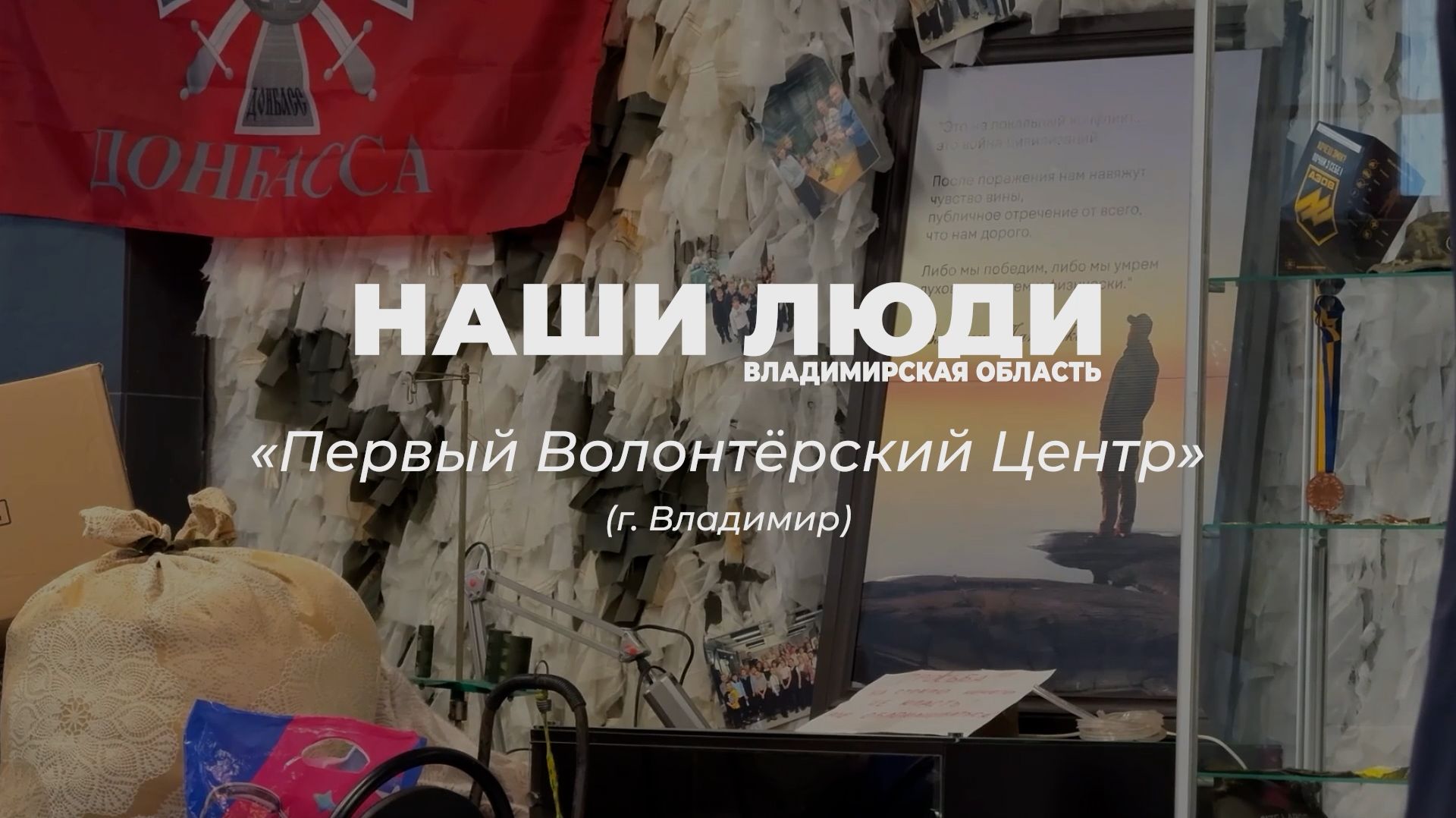 Наши люди Владимирская область. «Первый Волонтёрский Центр» (г. Владимир)
