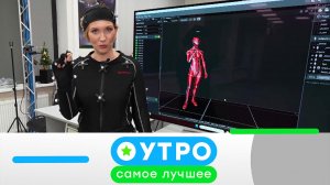 «Утро. Самое лучшее». 26 мая 2026 года