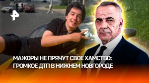 Новое поколение мажоров нагло демонстрирует россиянам свою безнаказанность /ИТОГИ с Петром Марченко