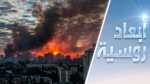 في كييف دقت ساعة الحساب الروسية