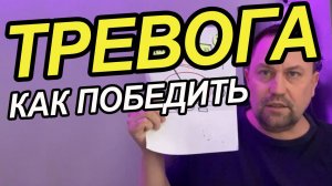 Как победить тревогу