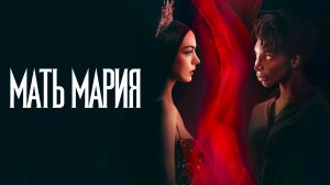 Мать Мария (2026) | Mother Mary (Дубляж)