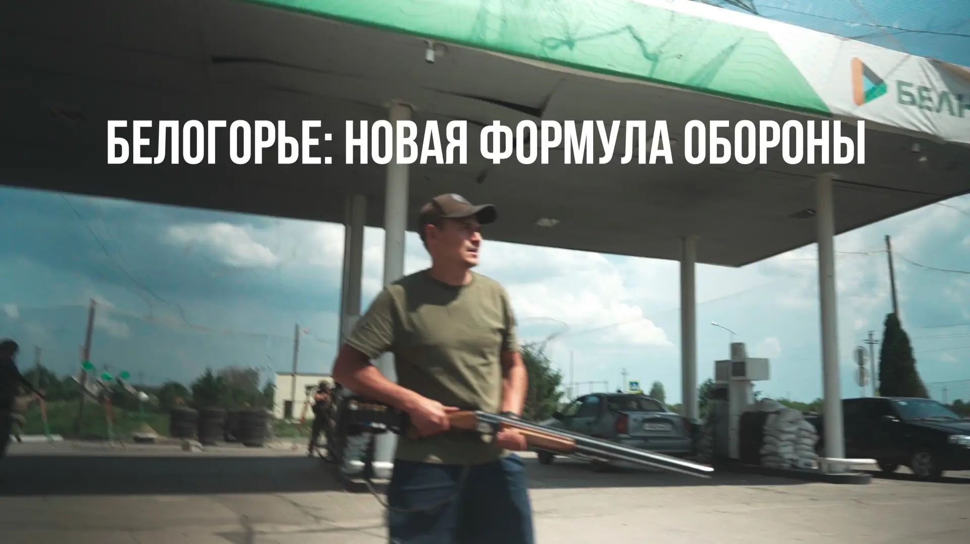 Спецрепортаж WG «Белогорье: новая формула обороны» смотреть онлайн