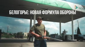 Спецрепортаж WG «Белогорье: новая формула обороны»