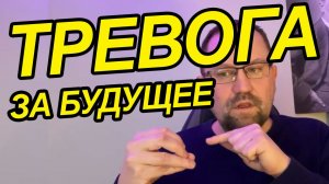 Тревога за будущее как избавиться