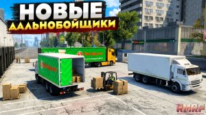 ОБНОВЛЕНИЕ РАБОТЫ ДАЛЬНОБОЙЩИК НА RMRP GTA 5! НОВЫЕ ГРУЗОВИКИ, НОВЫЕ ЗАКАЗЫ! РМРП ГТА 5