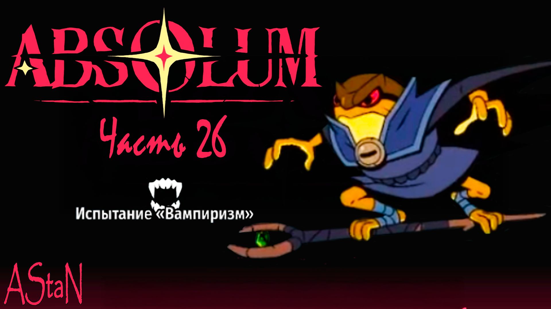 ABSOLUM #26 - ИСПЫТАНИЕ ВАМПИРИЗМ!