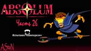 ABSOLUM #26 - ИСПЫТАНИЕ ВАМПИРИЗМ!