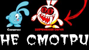 НИКОГДА НЕ СМОТРИ ЭТУ СЕРИЮ СМЕШАРИКИ