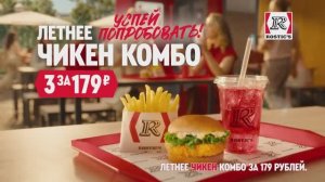 ROSTIC'S Летнее Чикен Комбо