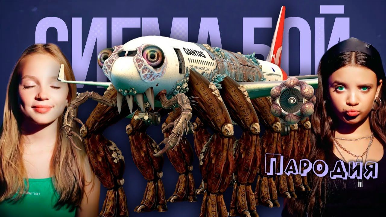 ПЕСНЯ КРАБСАМОЛЕТ клип Betsy, Мария Янковская - Сигма Бой ПАРОДИЯ CRABPLANE смотреть онлайн