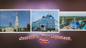 Святитель Тихон Задонский. Грех.
