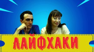 Разбор лайфхаков 3 часть