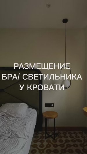 Принципы размещения розеток, выключателей и светильников возле кровати