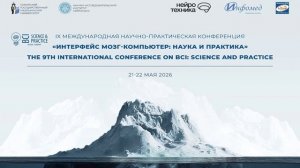 IV Международная конференция «Интерфейс мозг-компьютер» | Пленарное заседание | 22 мая 2026 Зал 1.