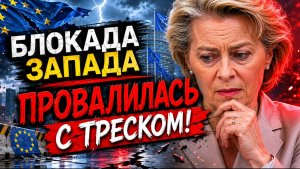 РУССКИХ БОЛЬШЕ НЕ ОСТАНОВИТЬ! БЛОКАДА ПРОВАЛИЛАСЬ! АЗИЯ КИНУЛА ЗАПАД