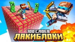 Майнкрафт, но Мы Попали на ЛАКИ БЛОК Чанк • 100 Слоёв Лололошка + Фиксплей