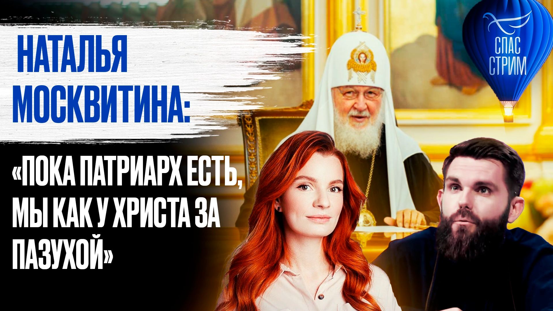 Наталья Москвитина: «Пока Патриарх есть, мы как у Христа за пазухой» / СПАС-стрим